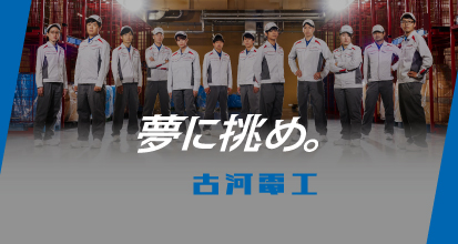 夢に挑め。古河電工
