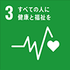 3. すべての人に健康と福祉を