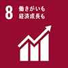 8. 働きがいも経済成長も