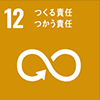 12. つくる責任つかう責任
